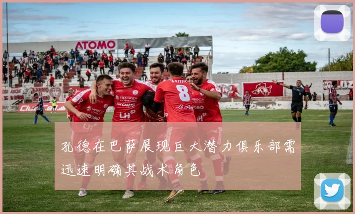 孔德在巴萨展现巨大潜力俱乐部需迅速明确其战术角色
