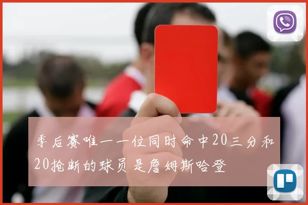 季后赛唯一一位同时命中20三分和20抢断的球员是詹姆斯哈登