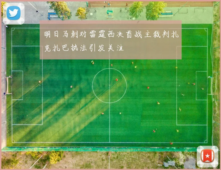 明日马刺对雷霆西决首战主裁判扎克扎巴执法引发关注
