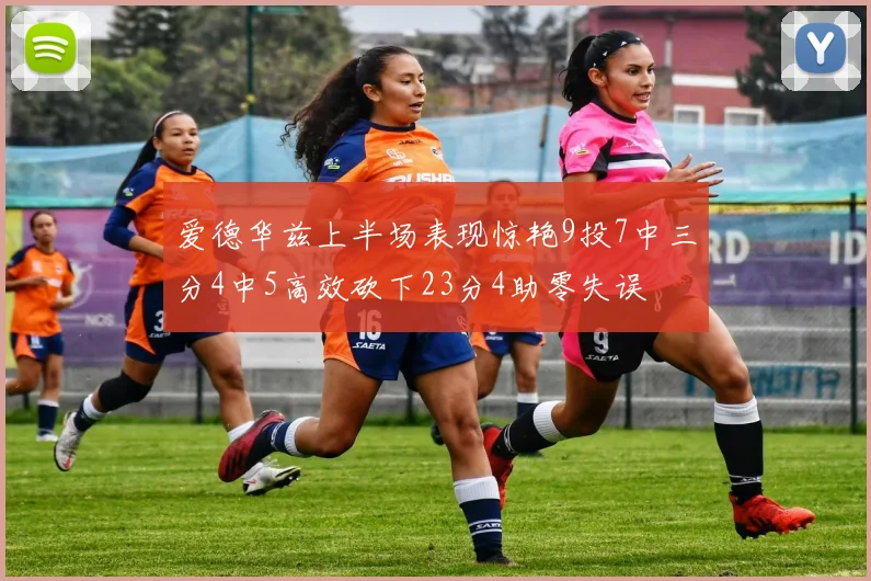 爱德华兹上半场表现惊艳9投7中三分4中5高效砍下23分4助零失误