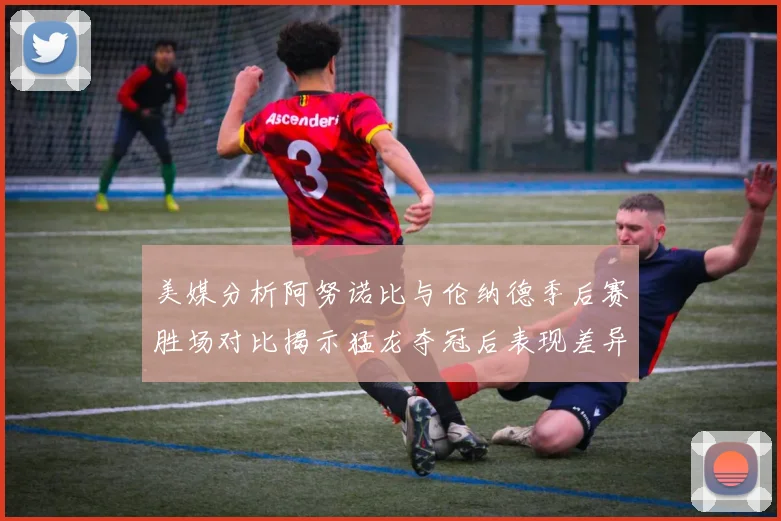 美媒分析阿努诺比与伦纳德季后赛胜场对比揭示猛龙夺冠后表现差异