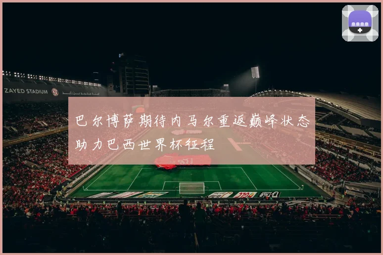 巴尔博萨期待内马尔重返巅峰状态助力巴西世界杯征程