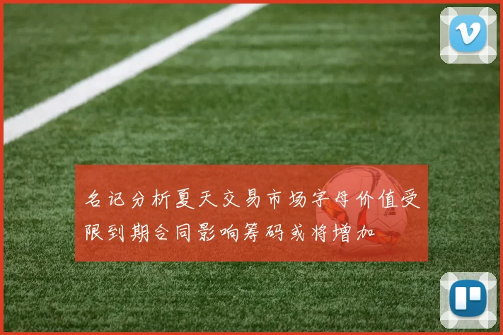 名记分析夏天交易市场字母价值受限到期合同影响筹码或将增加