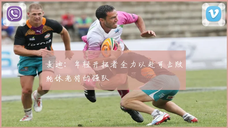 麦迪：年轻开拓者全力以赴可击败轮休老将的强队