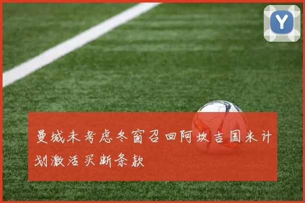 曼城未考虑冬窗召回阿坎吉国米计划激活买断条款